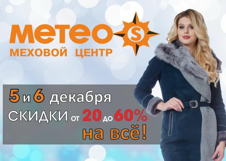 В день рождения магазина «MeteoS» скидки от 20 до 60 процентов на все (каталог)