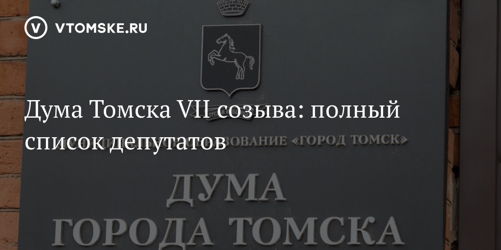 Список депутатов городской думы томска 2020