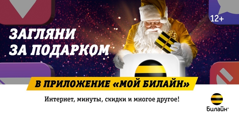 Новогодние подарки в «Мой Билайн»: интернет, минуты, скидки и многое другое 
