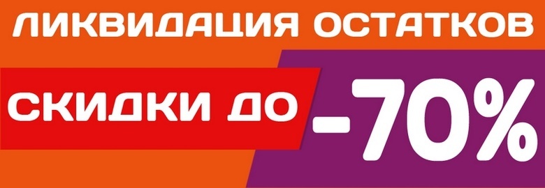 Ликвидация остатков» со скидками до 70% в «Техни.ру»