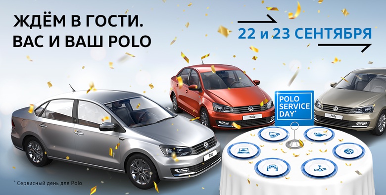 Polo Service Day в «Фольксваген Центр Евразия»