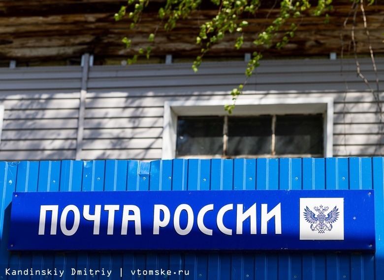 В Томской области 50 почтовых отделений сместили рабочий график на вечер