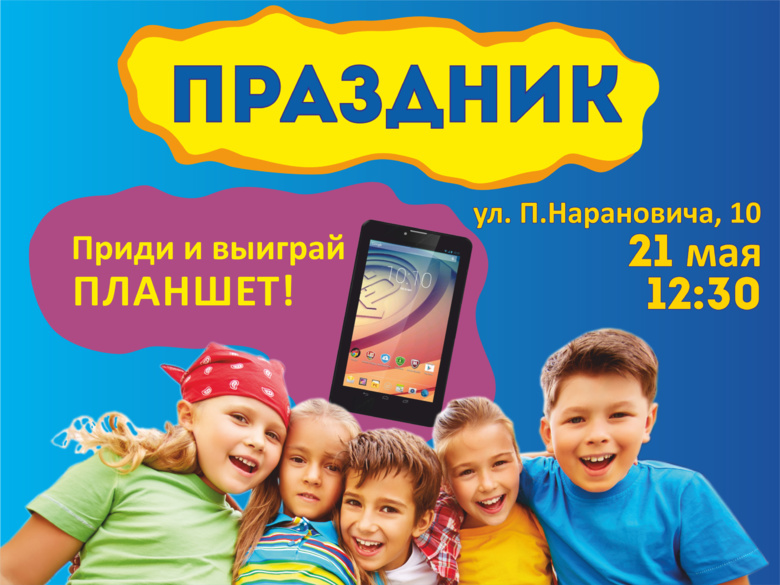Семейный праздник — приди и выиграй планшет