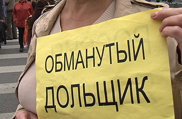 С 90-х годов власти только трижды шли навстречу дольщикам