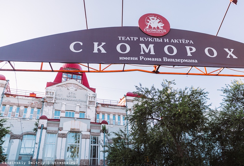 Томский «Скоморох» получит еще около 5 млн руб на капремонт