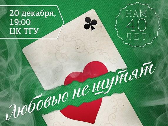 Сегодня Литературно-художественный театр ТГУ отметит премьерой спектакля свой юбилей (инфографика)