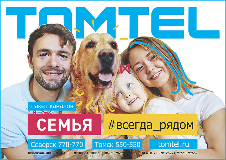 У «ТОМТЕЛа» появился новый пакет каналов «Семья»