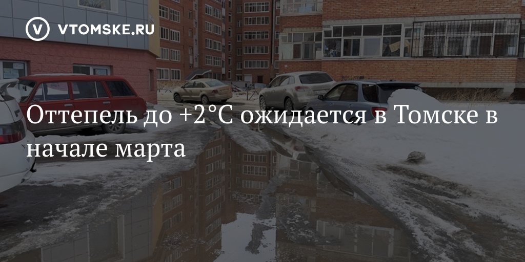 Гидрометцентр томская область. Март оттепель в городе. Мартовская оттепель.