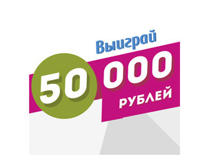 Выиграй 50 тысяч рублей от компании «Новые Телесистемы»