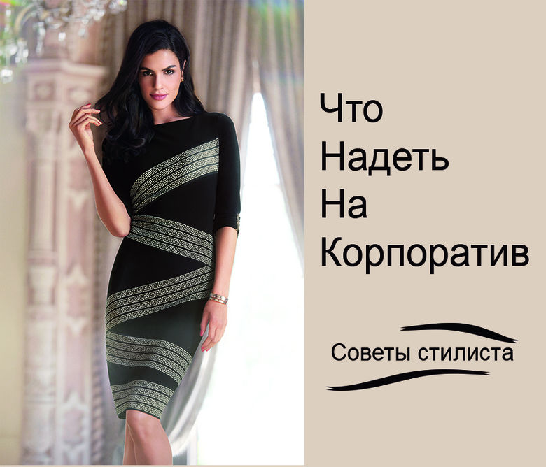 Что надеть на корпоратив: советы стилиста