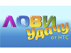 Акция «Лови удачу» от компании «Новые Телесистемы»