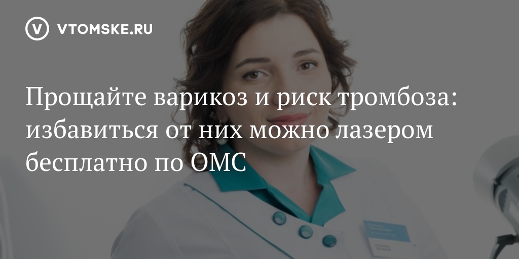 Бариатрическая операция по полису омс. Операция варикоза по ОМС. Лазерное лечение варикоза по ОМС.