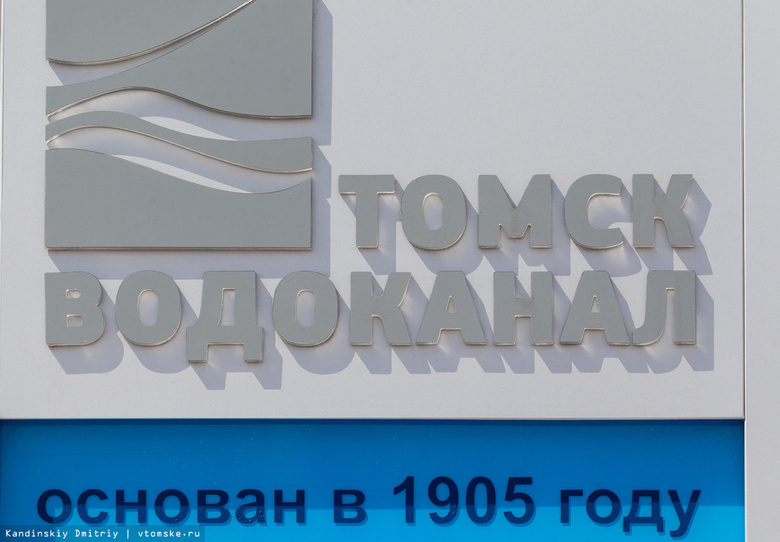 «Томскводоканал» через суд взыскал более 100 млн руб долгов в 2017г