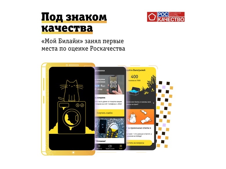 Роскачество признало «Мой Билайн» лучшим приложением для iOS среди операторов