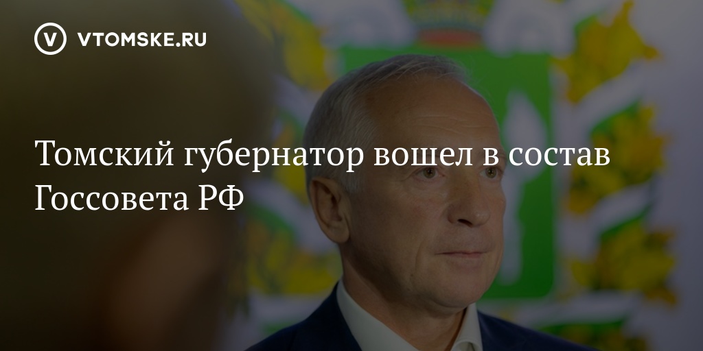 Томский губернатор вошел в состав Госсовета РФ - vtomske.ru