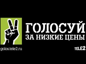 Tele2 запускает предвыборную кампанию