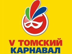 Томичи продолжают выбирать Короля и Королеву карнавала