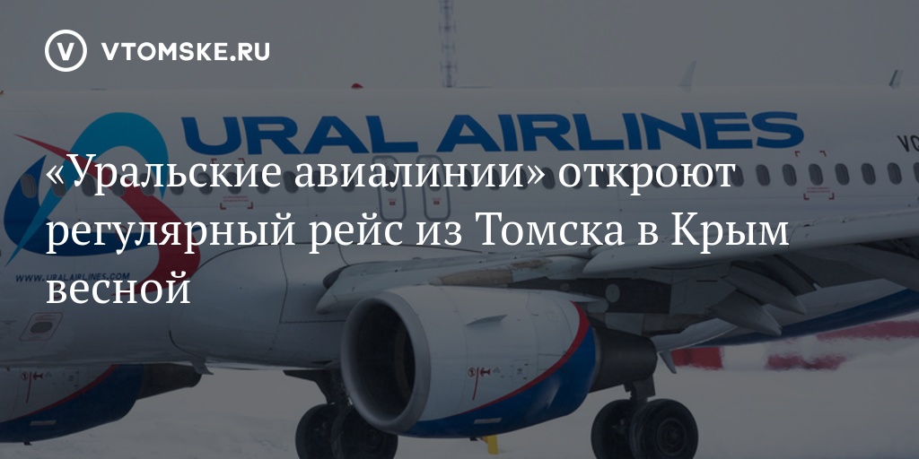 Статус рейса уральские. Уральские авиалинии Крым. Ural Airlines Томск.