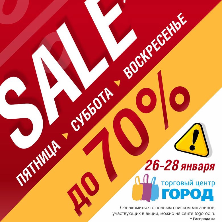 Зимняя распродажа в ТЦ «Город» продлится 3 дня