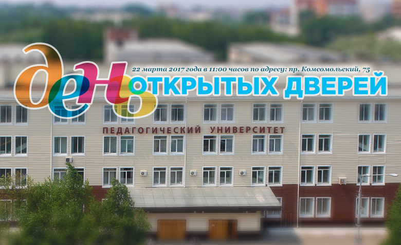 День открытых дверей в ТГПУ
