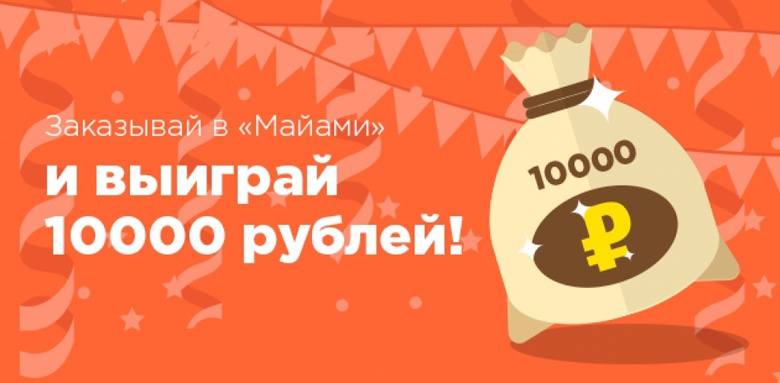 Получи десять тысяч за заказ в «Майами»