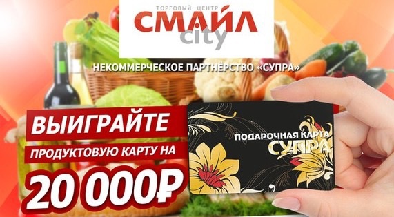 Розыгрыш продуктовой карты «Супра» на 20 тысяч рублей