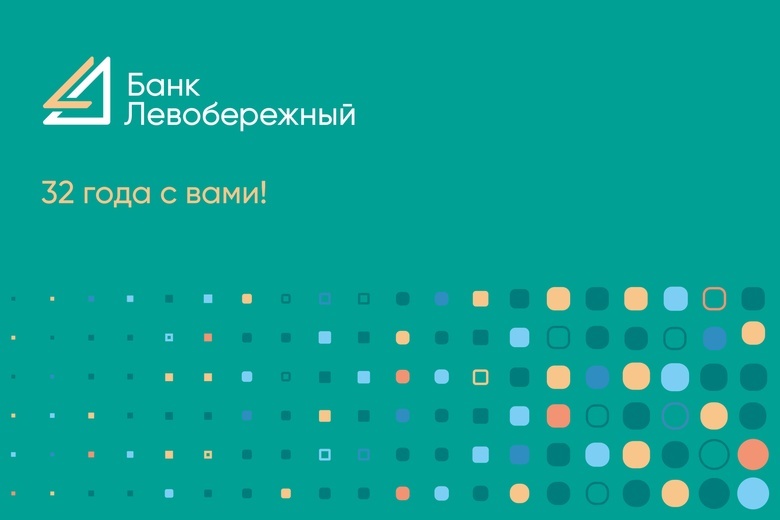 Банк «Левобережный»: 32 года с вами. Меняемся, сохраняя лучшее! 