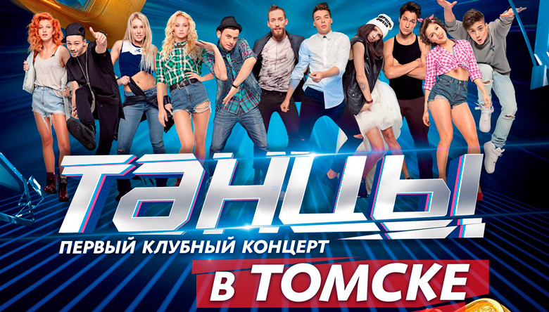 Шоу «Танцы» на ТНТ едет в Томск (афиша)