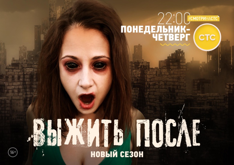 «Выжить после»: новый сезон с 1 февраля на СТС