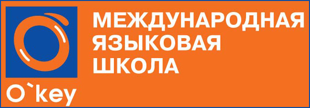 Учите иностранные языки результативно в школе O’key
