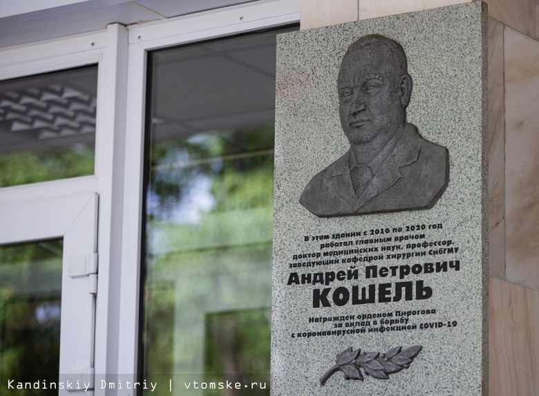 Мемориальную доску Андрею Кошелю открыли на фасаде томской горбольницы №3