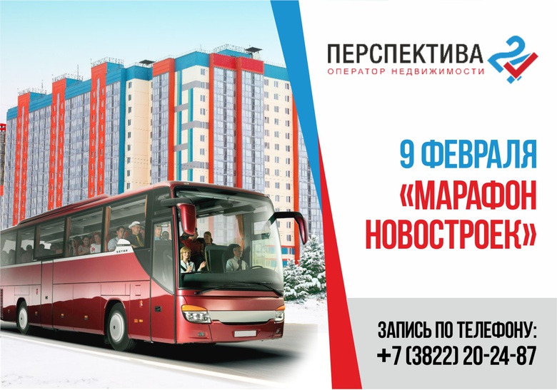 Поехали с нами на «Марафон новостроек»