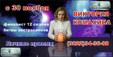 Финалистка «Битвы Экстрасенсов» Виктория Комахина в Томске