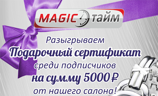 Розыгрыш от часовой компании «Magic тайм»