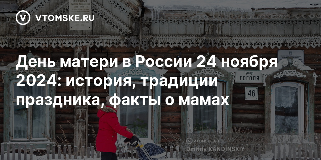 День матери в России 24 ноября 2024 история, традиции праздника, факты