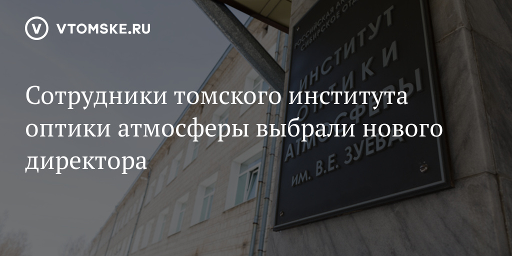 Институт оптики атмосферы томск погода. Институт оптики атмосферы. Томский оптический институт. Иоа со РАН логотип. Институт оптики атмосферы имени в. е. Зуева со РАН.