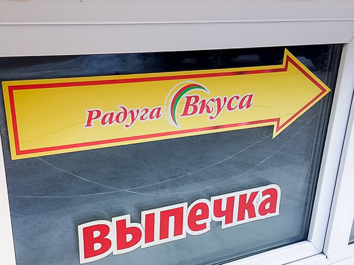 Суд ввел процедуру наблюдения в томской сети супермаркетов «Радуга вкуса»