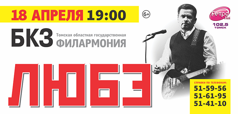 Любе билеты. Концерт группы Любэ в Томске 2022. Концерт Любэ афиша. Плакат группы Любэ. Любэ концерт БКЗ.