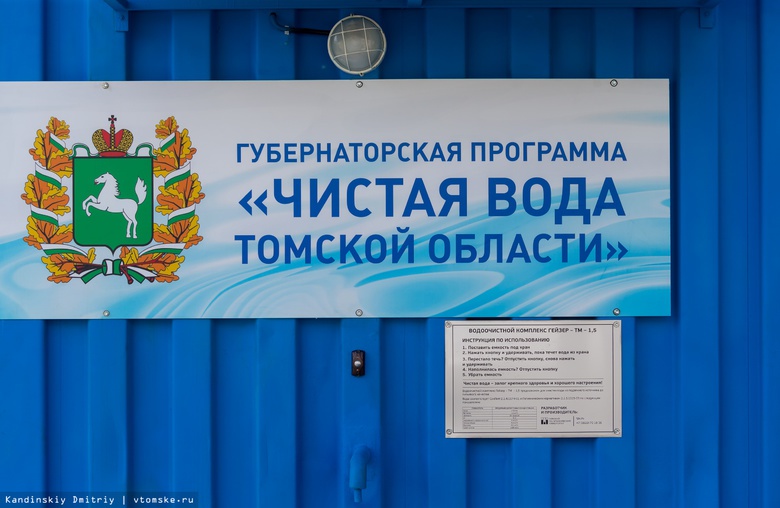На программу «Чистая вода» в Томской области за 6 лет направят почти 2,4 млрд руб