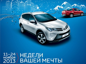Недели вашей мечты с Toyota!