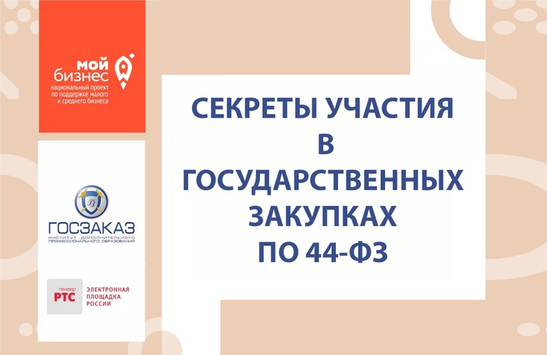 Томским предпринимателям расскажут секреты участия в госзакупках
