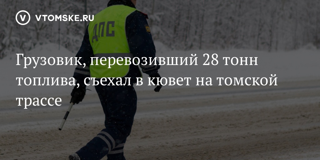 Грузовик, перевозивший 28 тонн топлива, съехал в кювет на томской трассе - vtomske.ru