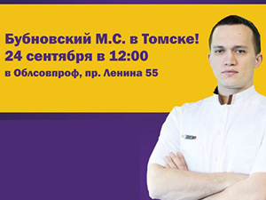 Кинезитерапевт Михаил Бубновский приедет в Томск 24 сентября