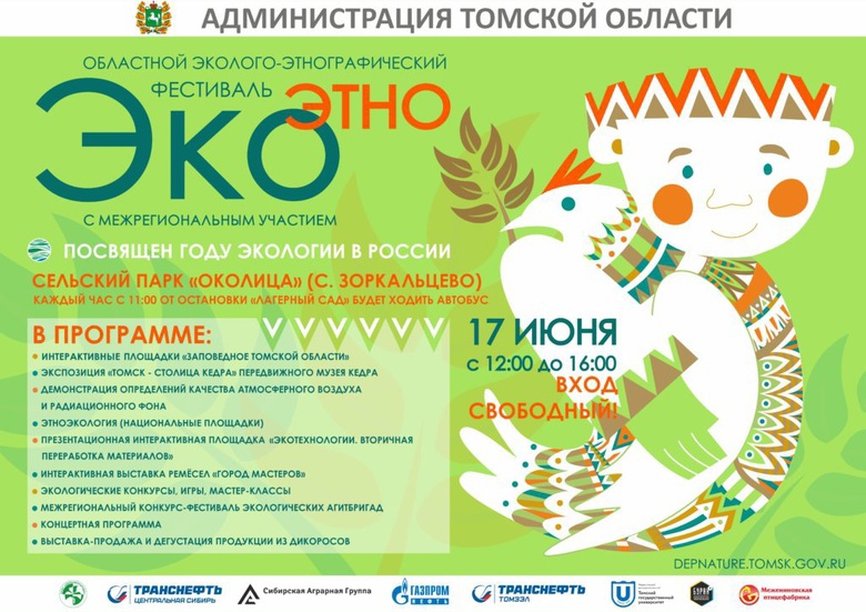 Фестиваль «ЭкоЭтно» пройдет под Томском в субботу