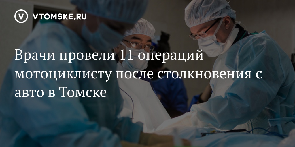 Операция 11. Врачи ОКБ Томск хирурги. ОКБ Томск гнойная хирургия.