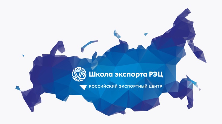 Семинары школы экспорта РЭЦ пройдут в Томске
