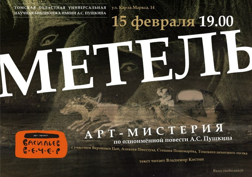 Горожане «попадут» в пушкинскую «Метель» в жанре «арт-мистерия»