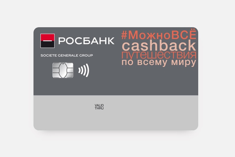 Можно все, или 5 приемов получения выгодного кешбэка по карте Росбанка