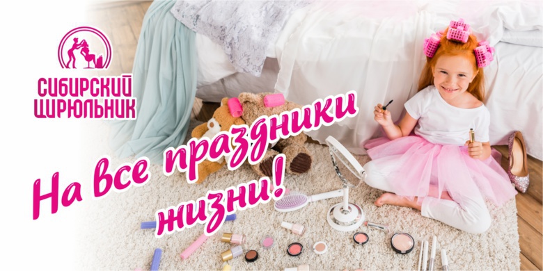 «Сибирский цирюльник» на все праздники жизни