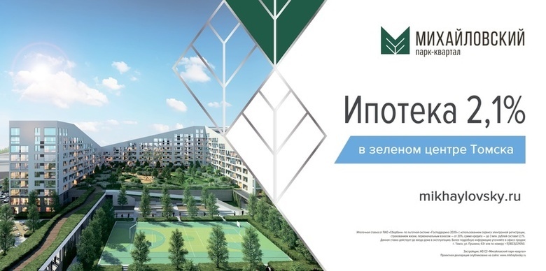 Ипотека 2,1% в зеленом центре Томска